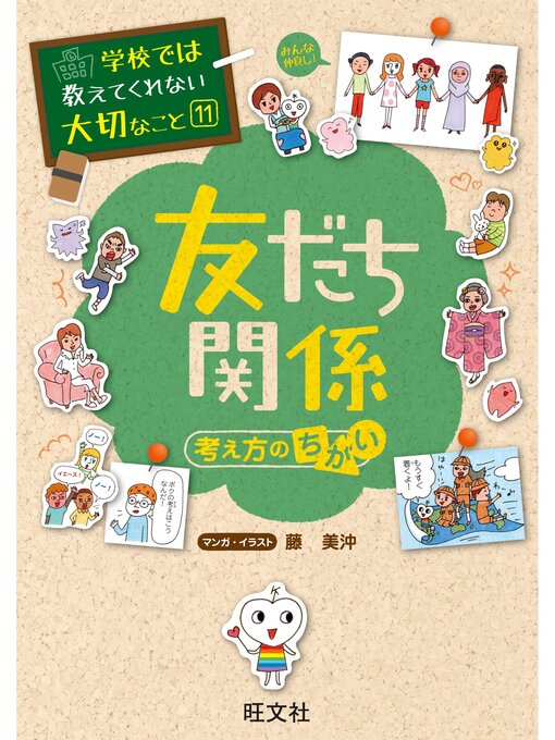 学校では教えてくれない大切なこと 11冊セット バラ売り⭕️ Kids - 学校では教えてくれない大切なこと11友だち関係（考え方の